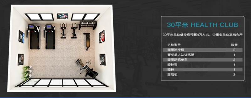 30平方健身室-开元健身器材企事业健身解决方案